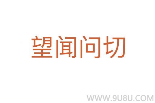 望聞問切