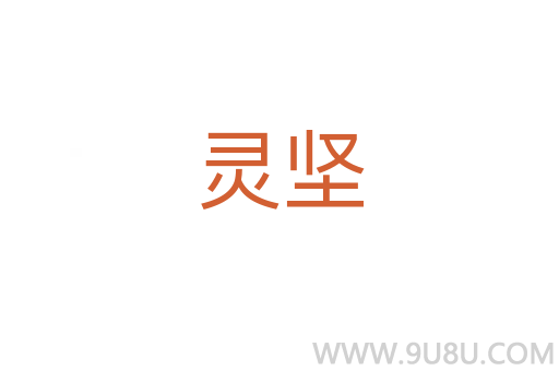 靈堅