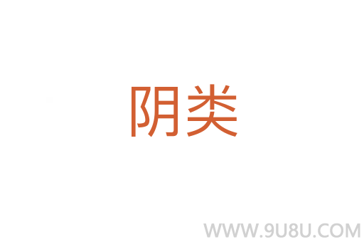陰類