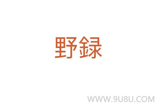 野録