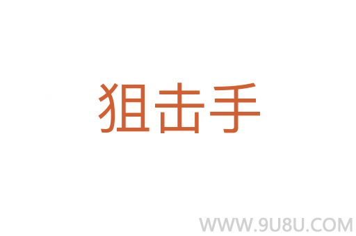 狙擊手