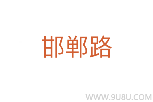 邯鄲路