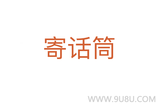 寄話筒