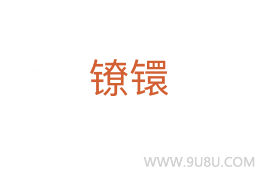鐐镮