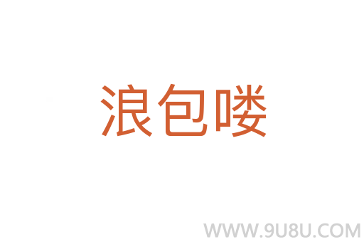 浪包嘍