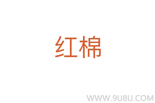 紅棉