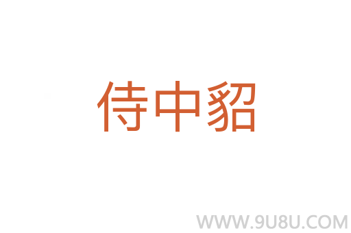 侍中貂