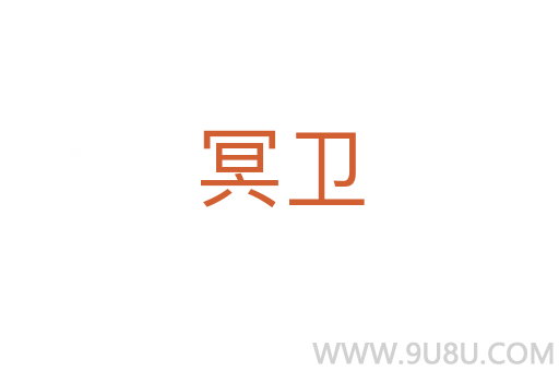 冥衛(wèi)