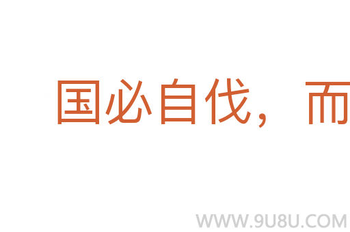 國必自伐，而后人伐之