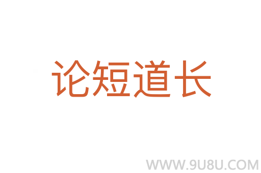 論短道長