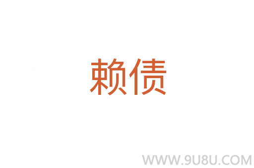 賴債