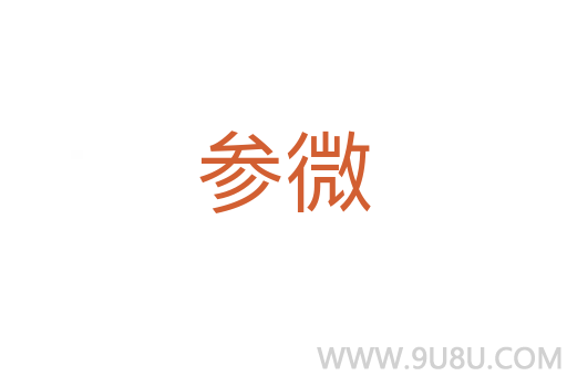 參微