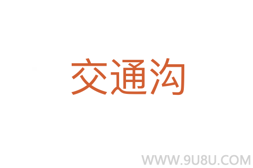 交通溝