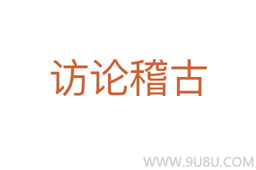 訪論稽古