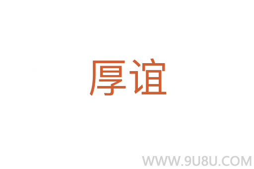 厚誼