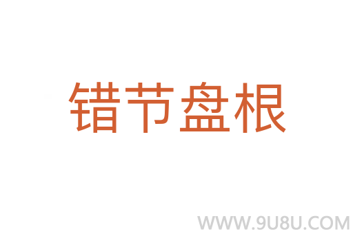 錯節(jié)盤根
