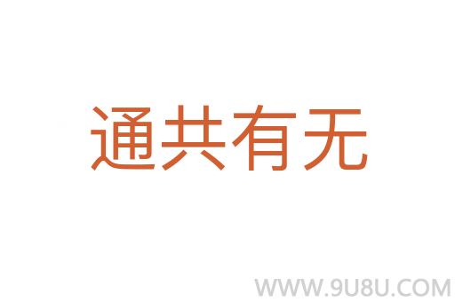 通共有無(wú)