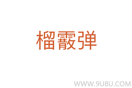 榴霰彈
