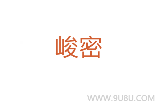 峻密