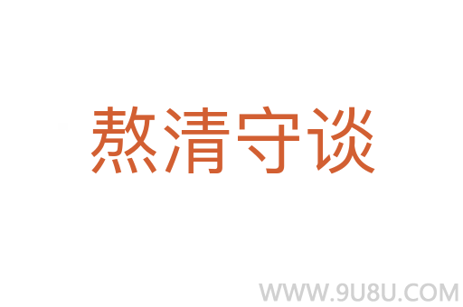 熬清守談