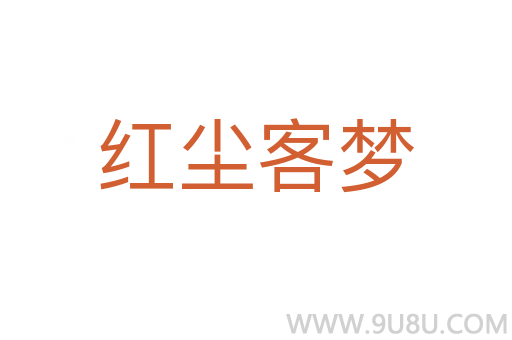 紅塵客夢(mèng)