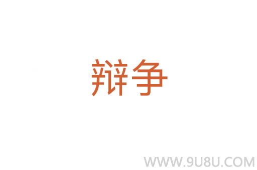 辯爭