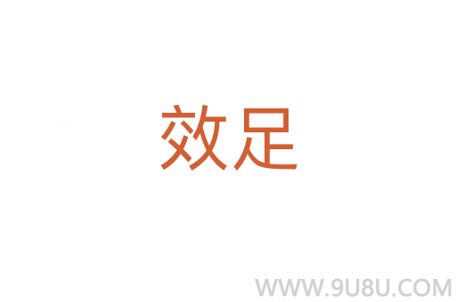 效足