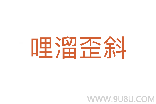 哩溜歪斜