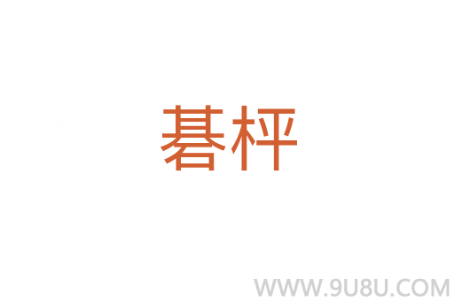 碁枰