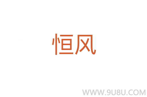 恒風(fēng)