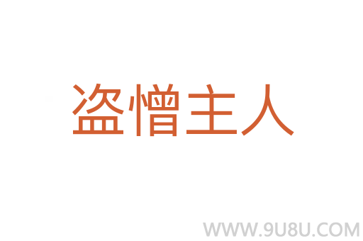 盜憎主人