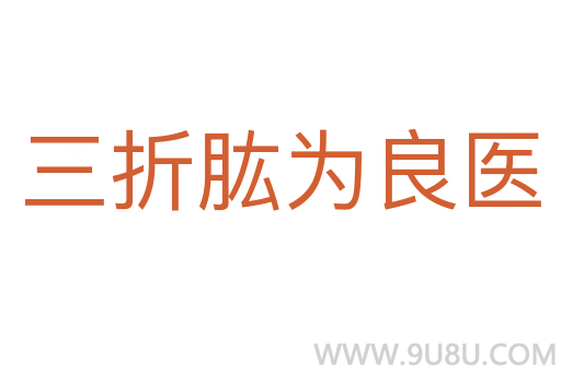 三折肱為良醫(yī)