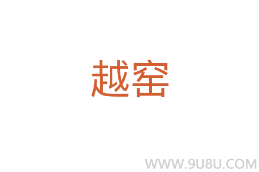 越窯