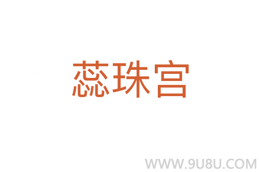 蕊珠宮