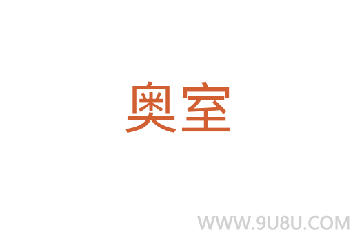 奧室