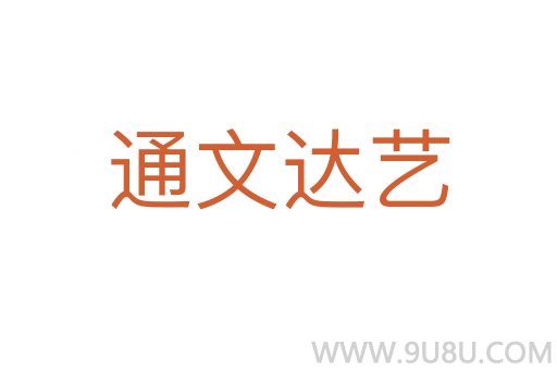 通文達藝