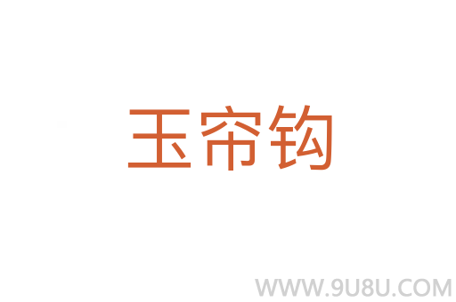玉簾鉤