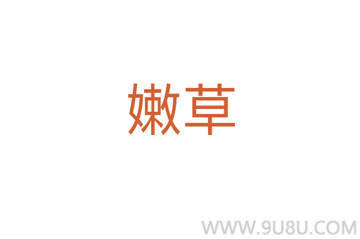嫩草