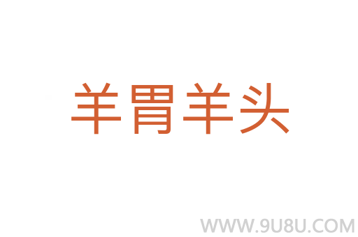 羊胃羊頭