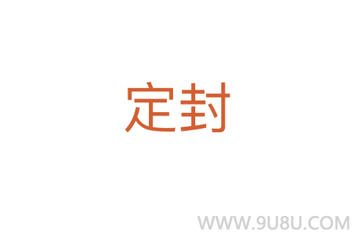 定封