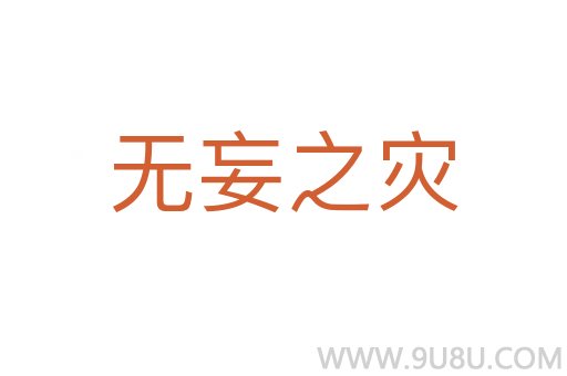 無妄之災(zāi)