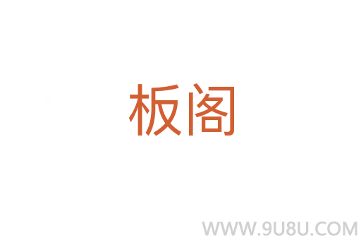 板閣
