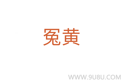 冤黃