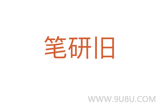 筆研舊