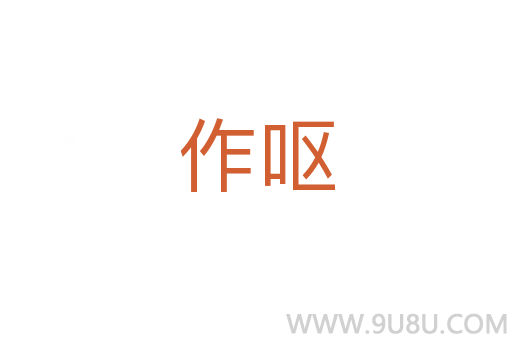 作嘔