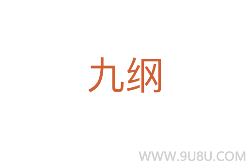 九綱