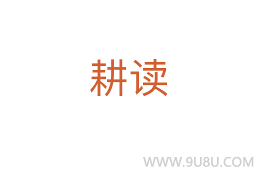 耕讀