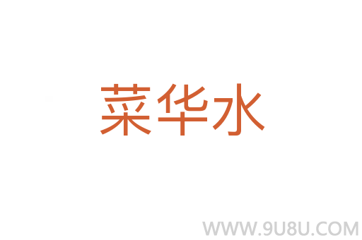 菜華水