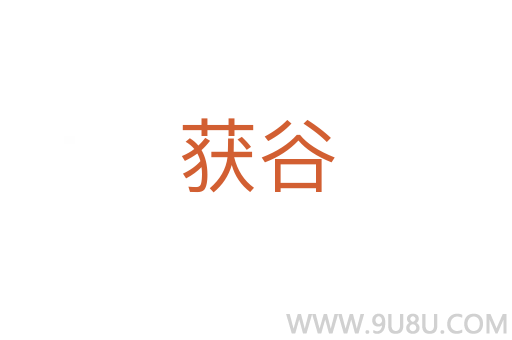 獲谷