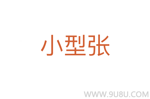 小型張